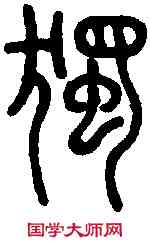 獨,說 文 ,書法字典